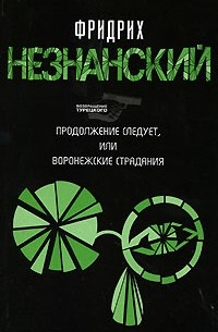 Продолжение следует, или Воронежские страдания