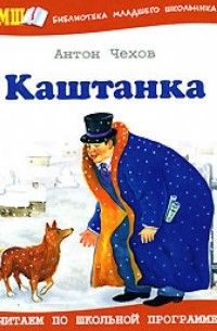 Каштанка