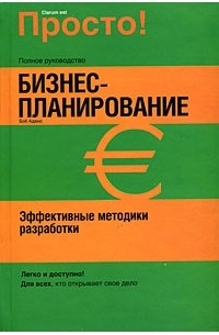 Адамс Б. - Бизнес-планирование. Эффективные методики разработки