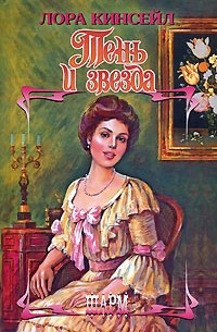 Тень и звезда