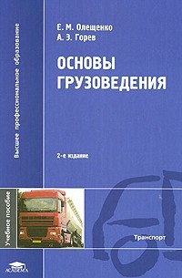  - Основы грузоведения