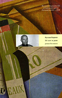 Руслан Киреев - Пятьдесят лет в раю: Роман без масок