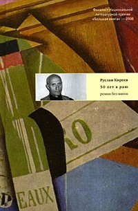 Руслан Киреев - Пятьдесят лет в раю: Роман без масок