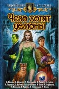 Андрей Белянин - Чего хотят демоны (сборник)
