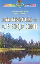 Надежда Семенова - Поговорим об очищении