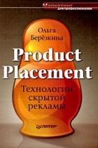 Березкина О. - Product Placement. Технологии скрытой рекламы