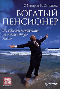 С. Макаров - Богатый пенсионер. Все способы накопления на обеспеченную жизнь