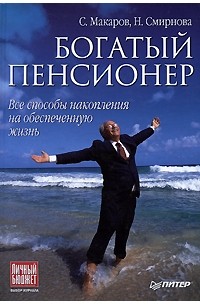 С. Макаров - Богатый пенсионер. Все способы накопления на обеспеченную жизнь