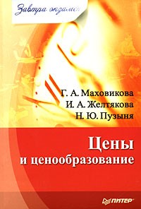  - Цены и ценообразование