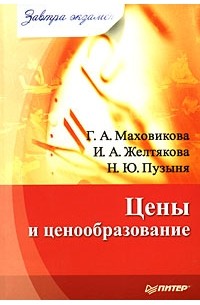 Цены и ценообразование
