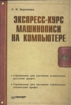 Н.М. Березина - Экспресс-курс машинописи на компьютере