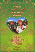 Чепурина Мария - Куда приводят мечты