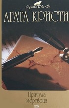 Кристи А. - Причуда мертвеца. Сверкающий цианид (сборник)