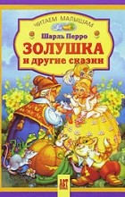 Перро Ш. - Золушка и другие сказки (сборник)