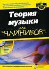  - Теория музыки для "чайников"