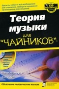 Теория музыки для "чайников"