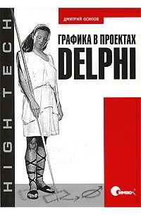 Дмитрий Осипов - Графика в проектах Delphi