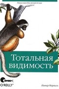 Питер Морвиль - Тотальная видимость. Как наши находки меняют нас