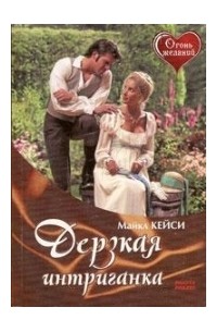 Кейси Майклз - Дерзкая интриганка