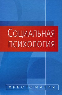 Социальная психология. Хрестоматия