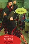 Джейн Энн Кренц - Жаркие сны