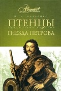 Николай Павленко - Птенцы гнезда Петрова