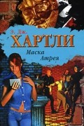 Хартли Э.Дж. - Маска Атрея