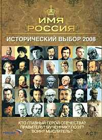 без автора - Имя Россия. Исторический выбор 2008
