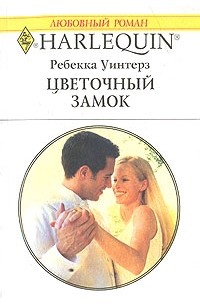 Ребекка Уинтерз - Цветочный замок