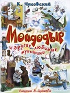  - Мойдодыр и другие любимые мультики (сборник)