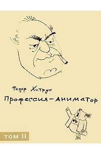 Профессия - аниматор. В 2-х томах. Том 2