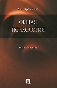 Альберт Кравченко - Общая психология