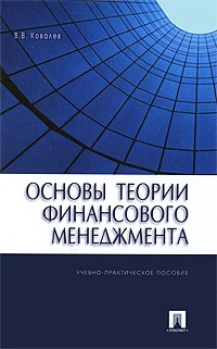 Валерий Ковалев - Основы теории финансового менеджмента. Учебно-практическое пособие