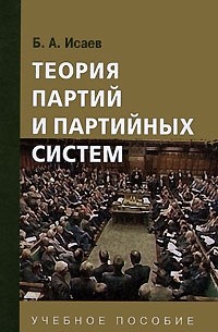 Исаев Б. А. - Теория партий и партийных систем. Исаев Б. А.