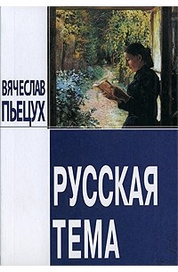 Пьецух В.А. - Русская тема