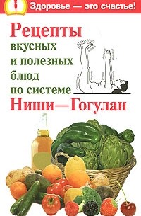  - Рецепты вкусных и полезных блюд по системе Ниши-Гогулан