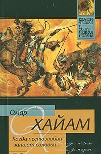 Омар Хайам - Когда песню любви запоют соловьи...