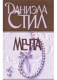 Даниэла Стил - Мечта