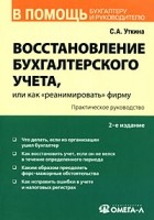 Уткина С.А. - Восстановление бухгалтерского учета, или как &quot;реанимировать&quot; фирму. Практ. руководство. 2-е изд., доп. Уткина С.А.