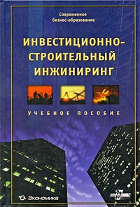  - Инвестиционно-строительный инжиниринг