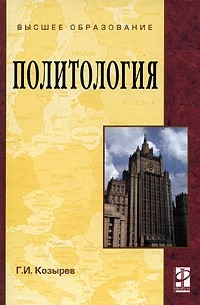 Г. И. Козырев - Политология