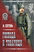 Господа и товарищи