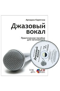 Ариадна Карягина - Джазовый вокал: Практическое пособие для начинающих