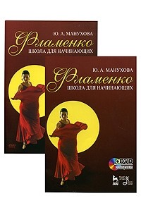 Манухова Ю.А. - Фламенко. Школа для начинающих (+ DVD-ROM)