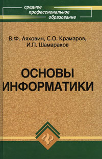 В. Ф. Ляхович - Основы информатики