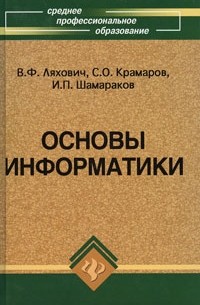 В. Ф. Ляхович - Основы информатики
