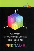 Основы информационных технологий в рекламе