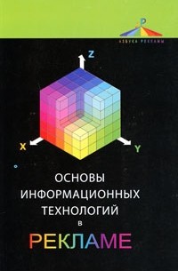 Основы информационных технологий в рекламе