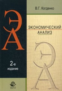 Когденко В.Г. - Экономический анализ