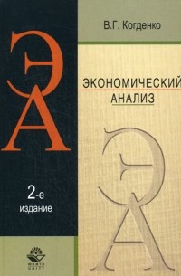 Когденко В.Г. - Экономический анализ